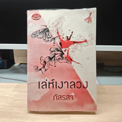 เล่ห์เงาลวง - ภัสรสา รูปที่ 1