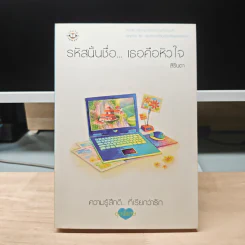รหัสนั้นชื่อ...เธอคือหัวใจ - สิรินดา รูปที่ 1