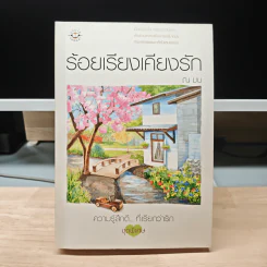 ร้อยเรียงเคียงรัก - ณ มน รูปที่ 1