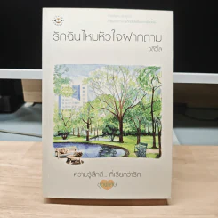 รักฉันไหมหัวใจฝากถาม - วลีวิไล