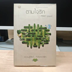 ตามใจรัก - ภิสรสา (yayoi)