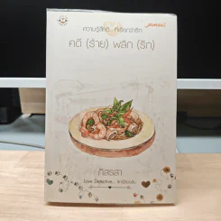 คดี (ร้าย) พลิก (รัก) - ภัสรสา