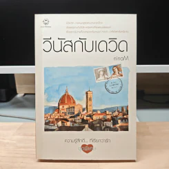 วีนัสกับเดวิด - ninaM