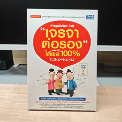 เจรจาต่อรอง แบบ 3.0 ได้ผล 100%
