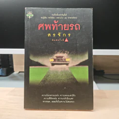 ศพท้ายรถ - สรจักร