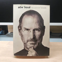 Steve Jobs สตีฟ จ็อบส์ - วอลเตอร์ ไอแซคสัน