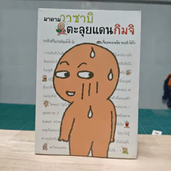 มาดามวาซาบิตะลุยแดนกิมจิ - ทางามิ โยโกะ