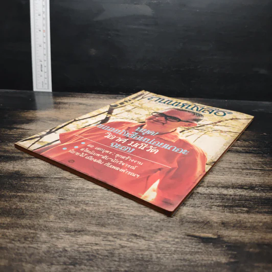 ถนนหนังสือ ปีที่ 3 ฉบับที่ 9 มี.ค.2529 รูปที่ 4