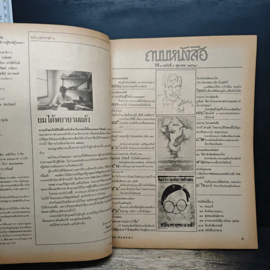 ถนนหนังสือ ปีที่ 3 ฉบับที่ 4 ต.ค.2528 รูปที่ 6
