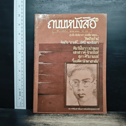 ถนนหนังสือ ปีที่ 3 ฉบับที่ 4 ต.ค.2528 รูปที่ 1