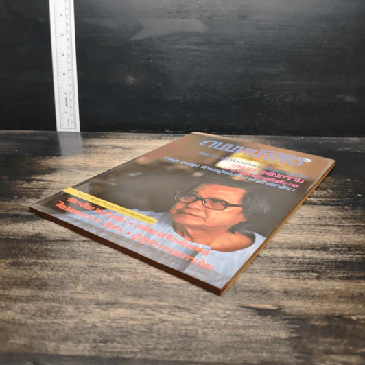ถนนหนังสือ ปีที่ 3 ฉบับที่ 3 ก.ย.2528 รูปที่ 4