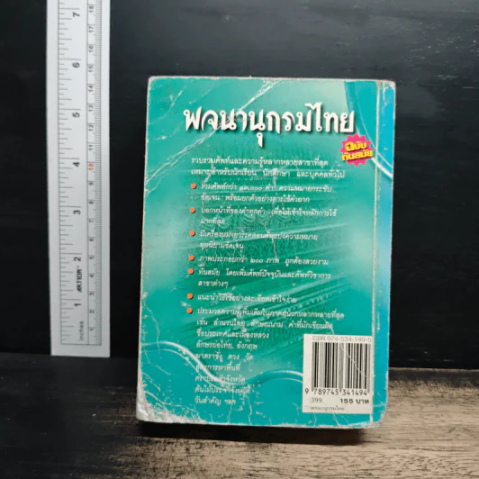 พจนานุกรมไทย ฉบับทันสมัย รูปที่ 2