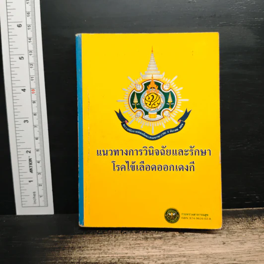 แนวทางการวินิจฉัยและรักษาโรคไข้เลือดออกเด็งกี รูปที่ 1