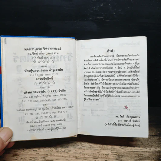 พจนานุกรมวิทยาศาสตร์ - ดร. วิทย์ เที่ยงบูรณธรรม รูปที่ 6