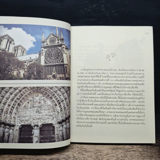 ปารีส กุ๊กกิ๊ก ไกด์ : Paris Guggig Guide - สุพจน์ โล่ห์คุณสมบัติ รูปที่ 7