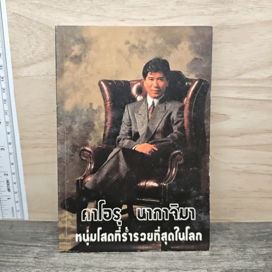 คาโอรุ นากาจิมา หนุ่มโสดที่ร่ำรวยที่สุดในโลก รูปที่ 1