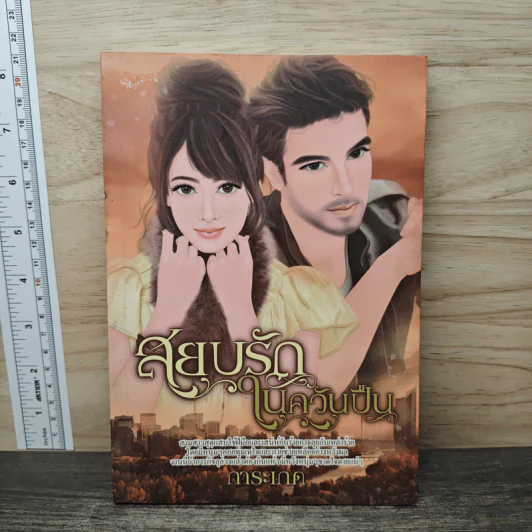 สยบรักในควันปืน - การะเกด รูปที่ 1
