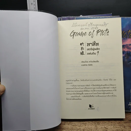 Game of Plots อาสือ สตรีผู้พลิกแผ่นดิน 4 เล่มจบ - เหวินเจียนจื่อ, ตังตัง รูปที่ 5