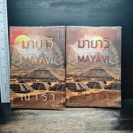 มายาวี Mayavi 2 เล่มจบ - ณารา รูปที่ 1