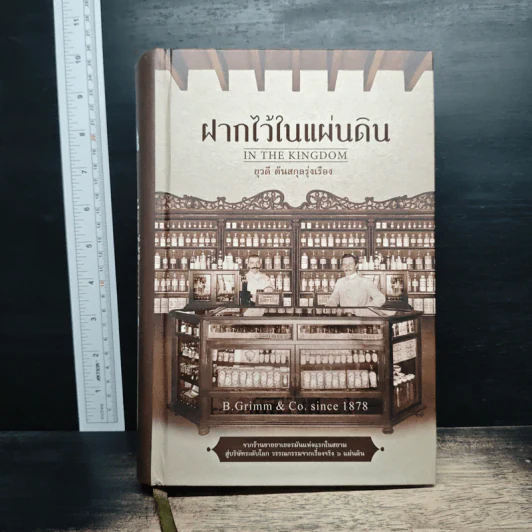 ฝากไว้ในแผ่นดิน In the Kingdom - ยุวดี ต้นสกุลรุ่งเรือง รูปที่ 1