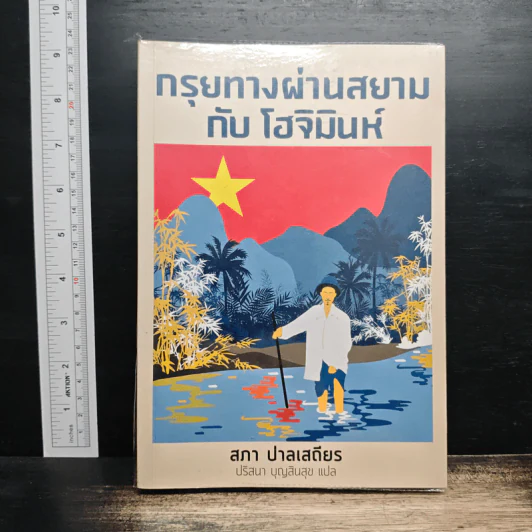 กรุยทางผ่านสยามกับโฮจิมินห์ - สภา ปาลเสถียร รูปที่ 1