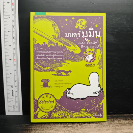 มนตร์มูมิน - ตูเว ยานซอน รูปที่ 1