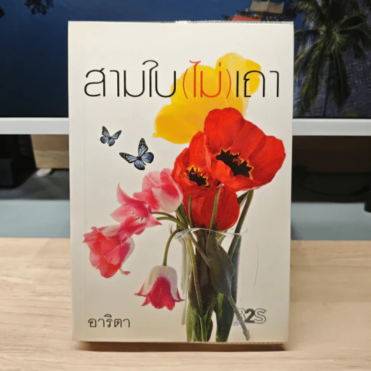 สามใบ(ไม่)เถา - อาริตา รูปที่ 1