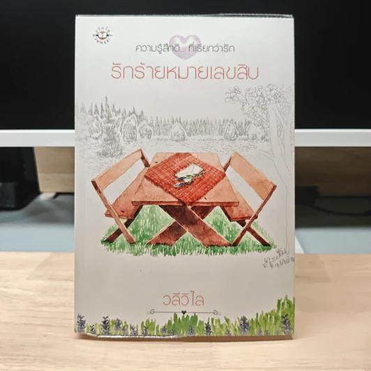 รักร้ายหมายเลขสิบ - วลีวิไล รูปที่ 1