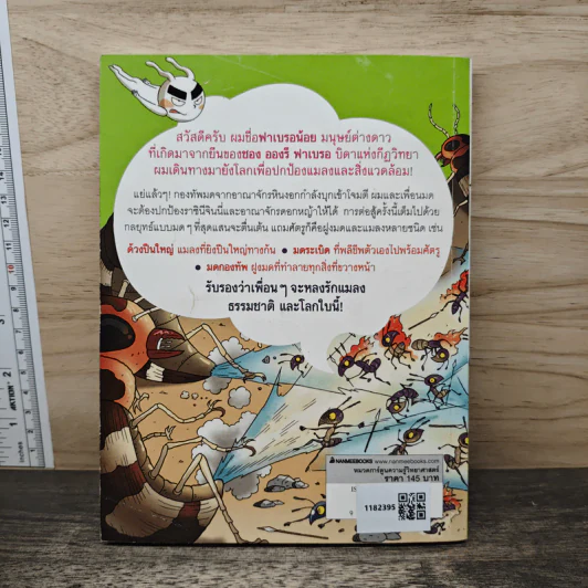 ตะลุยเมืองแมลง เล่ม 3 รูปที่ 5