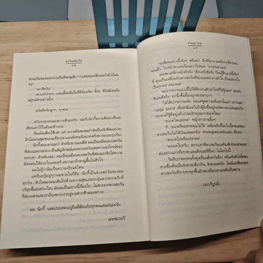 ตะวันส่องใจ - Clear Ice รูปที่ 8