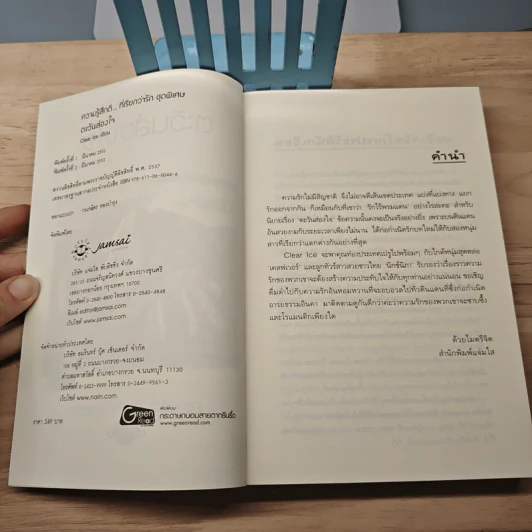 ตะวันส่องใจ - Clear Ice รูปที่ 6