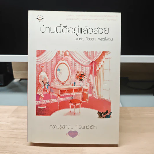 บ้านนี้ดีอยู่แล้วสวย - นกชล, กิลรสา รูปที่ 1