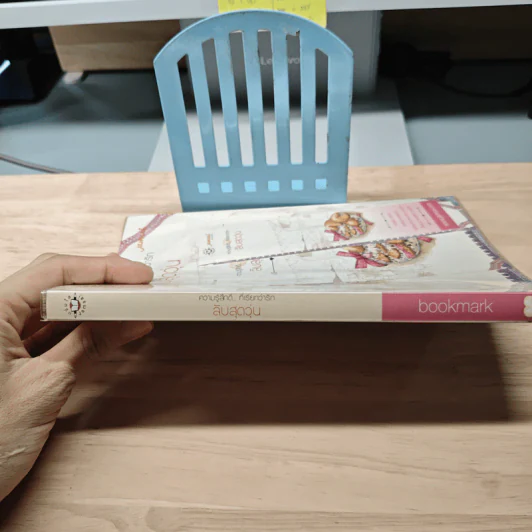 ลับสุดวุ่น - Bookmark รูปที่ 2