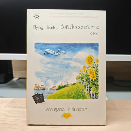 Flying Hearts…เมื่อหัวใจออกเดินทาง - อุรัสยา รูปที่ 1