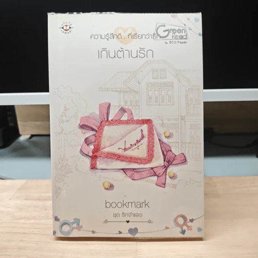 เกินต้านรัก - bookmark รูปที่ 1