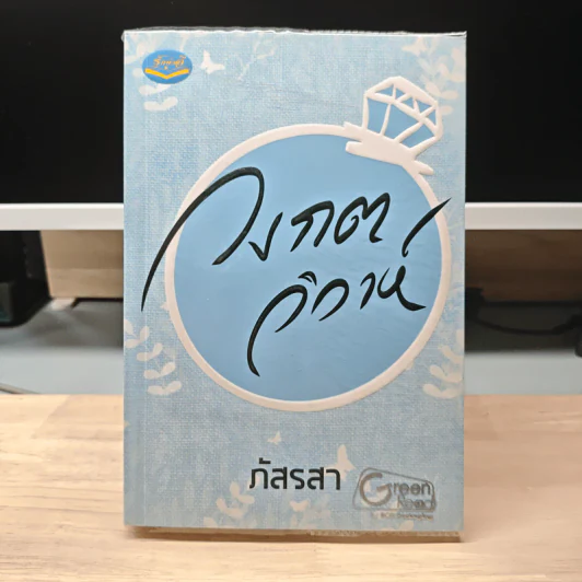 วงกตวิวาห์ - ภัสรสา รูปที่ 1