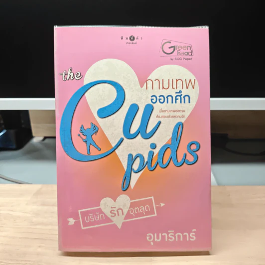 The Cupids กามเทพออกศึก - อุมารินทร์ รูปที่ 1