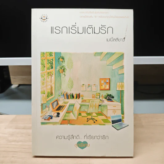 แรกเริ่มเติมรัก - เมเปิ้ลสีขาว รูปที่ 1