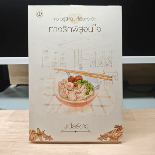 ทางรักพิสูจน์ใจ - เมเปิ้ลสีขาว รูปที่ 1