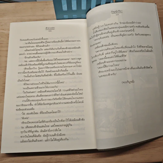 ฟ้าลวงฝน - ปัญญ์ปรียา รูปที่ 8