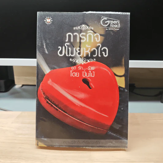 ภารกิจขโมยหัวใจ - ปิ่นไม้ รูปที่ 1