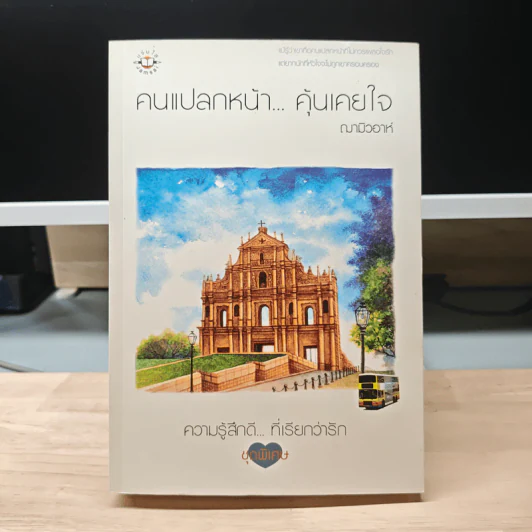 คนแปลกหน้า...คุ้นเคยใจ - ฌามิวอาห์ รูปที่ 1