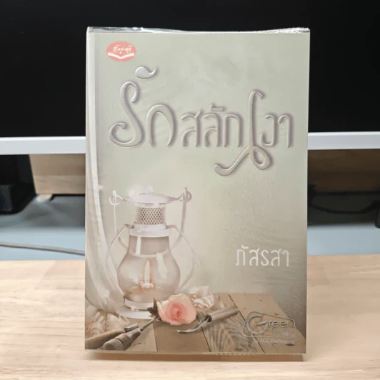 รักสลักเงา - ภัสรสา รูปที่ 1