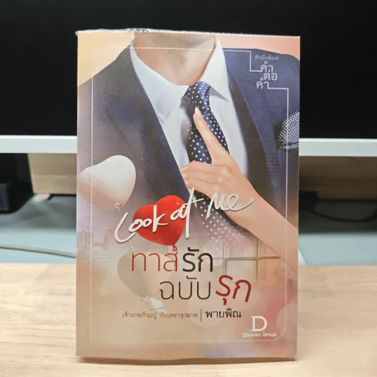 ทาสรักฉบับรุก - พายพิณ รูปที่ 5