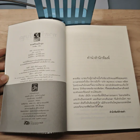 ทาสรักฉบับรุก - พายพิณ รูปที่ 6