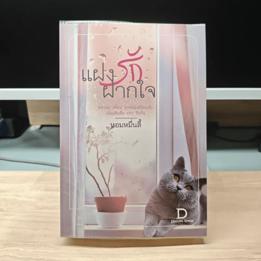 แฝงรักฝากใจ - หอมหมื่นลี้ รูปที่ 1