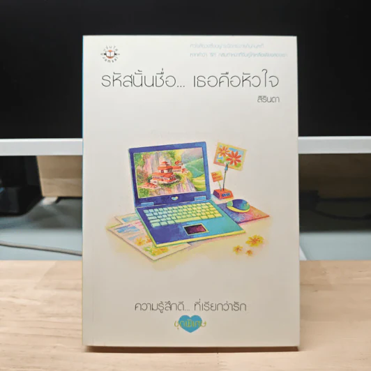 รหัสนั้นชื่อ...เธอคือหัวใจ - สิรินดา รูปที่ 1