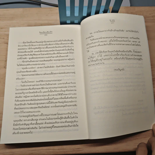 ร้อยเรียงเคียงรัก - ณ มน รูปที่ 8