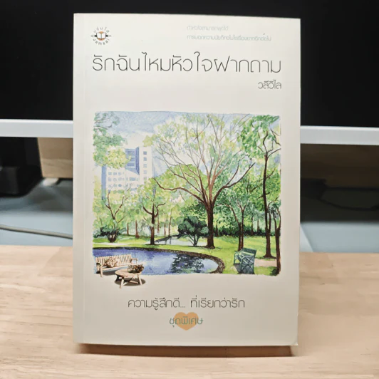 รักฉันไหมหัวใจฝากถาม - วลีวิไล รูปที่ 1