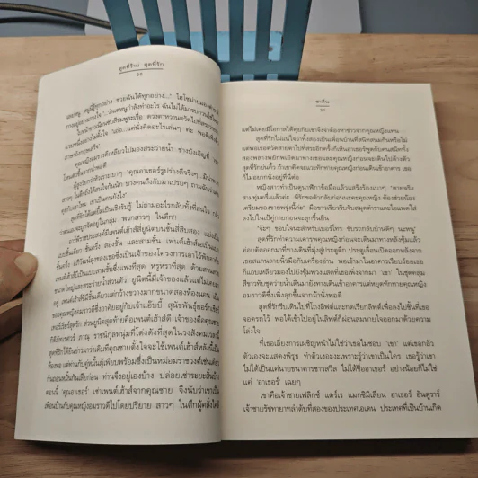 สุดที่ร้าย สุดที่รัก - ชาลีน รูปที่ 7